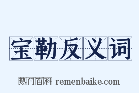 宝勒反义词是什么意思的图片